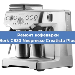 Замена ТЭНа на кофемашине Bork C830 Nespresso Creatista Plus в Перми